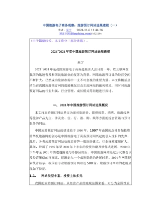 中国旅游电子商务发展发针