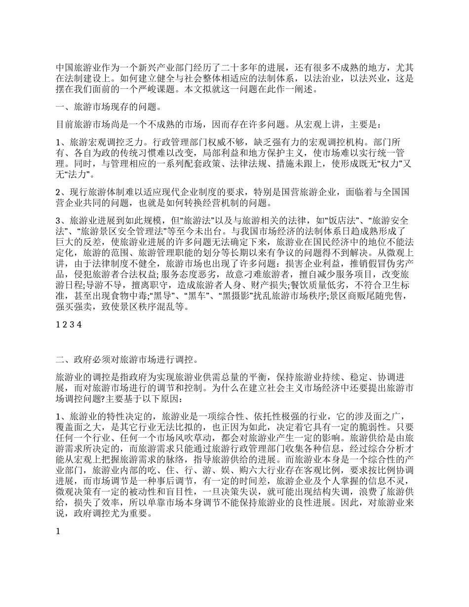 中国旅游业发展及行政立法情况调研报告_第1页