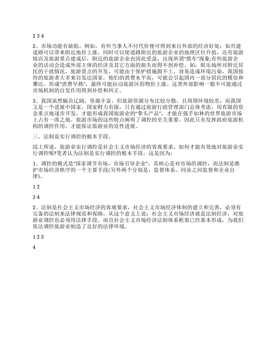 中国旅游业发展及行政立法情况调研报告_第2页