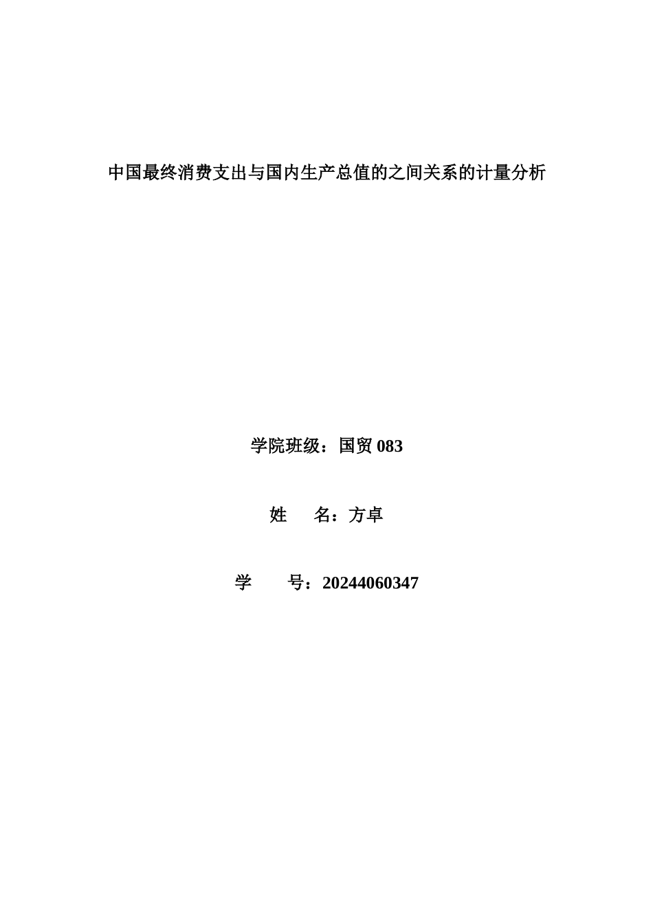 中国最终消费支出与国内生产总值的之间关系的计量分析_第1页