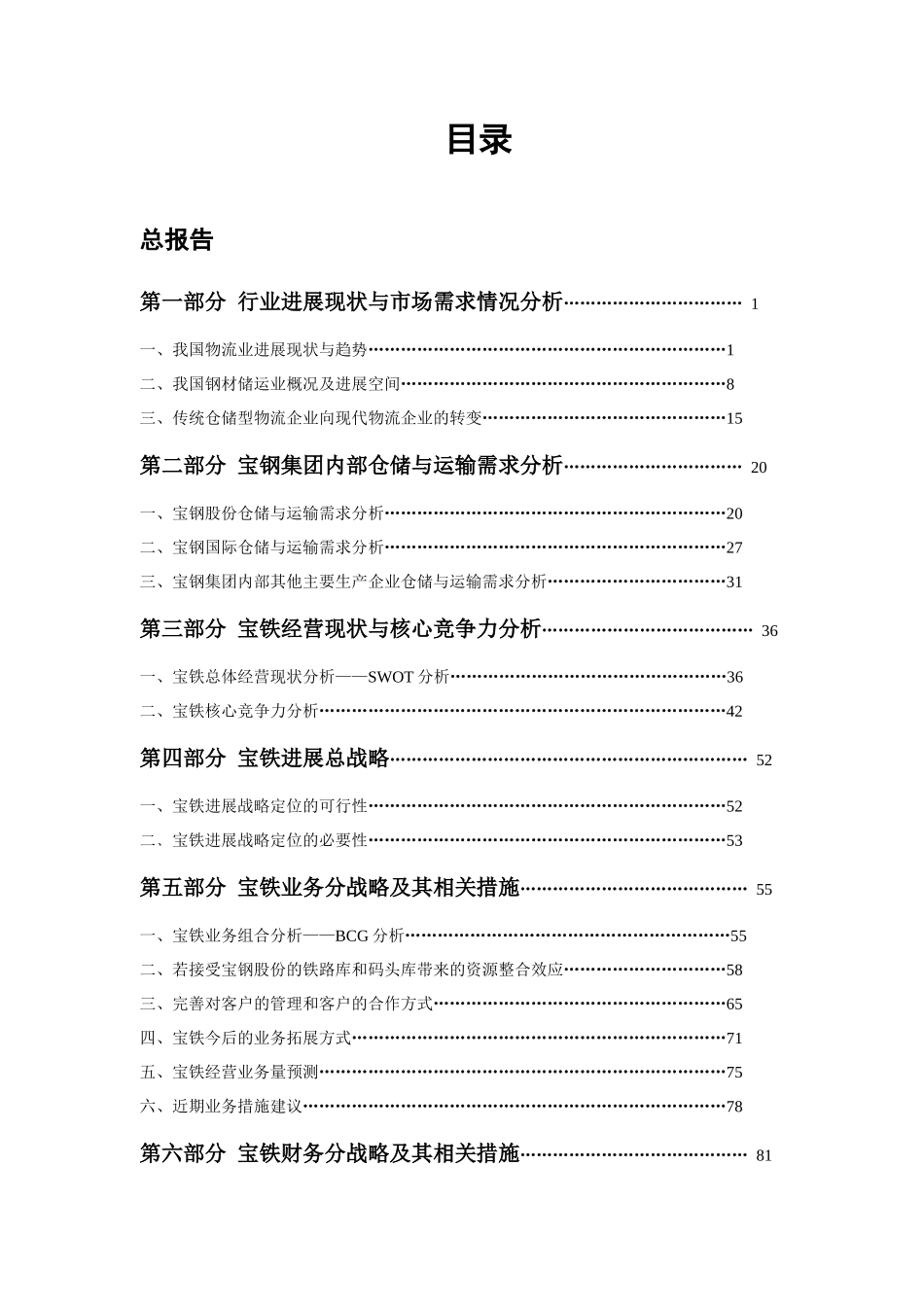 中国最大的钢铁物流企业公司战略规划报告_第1页