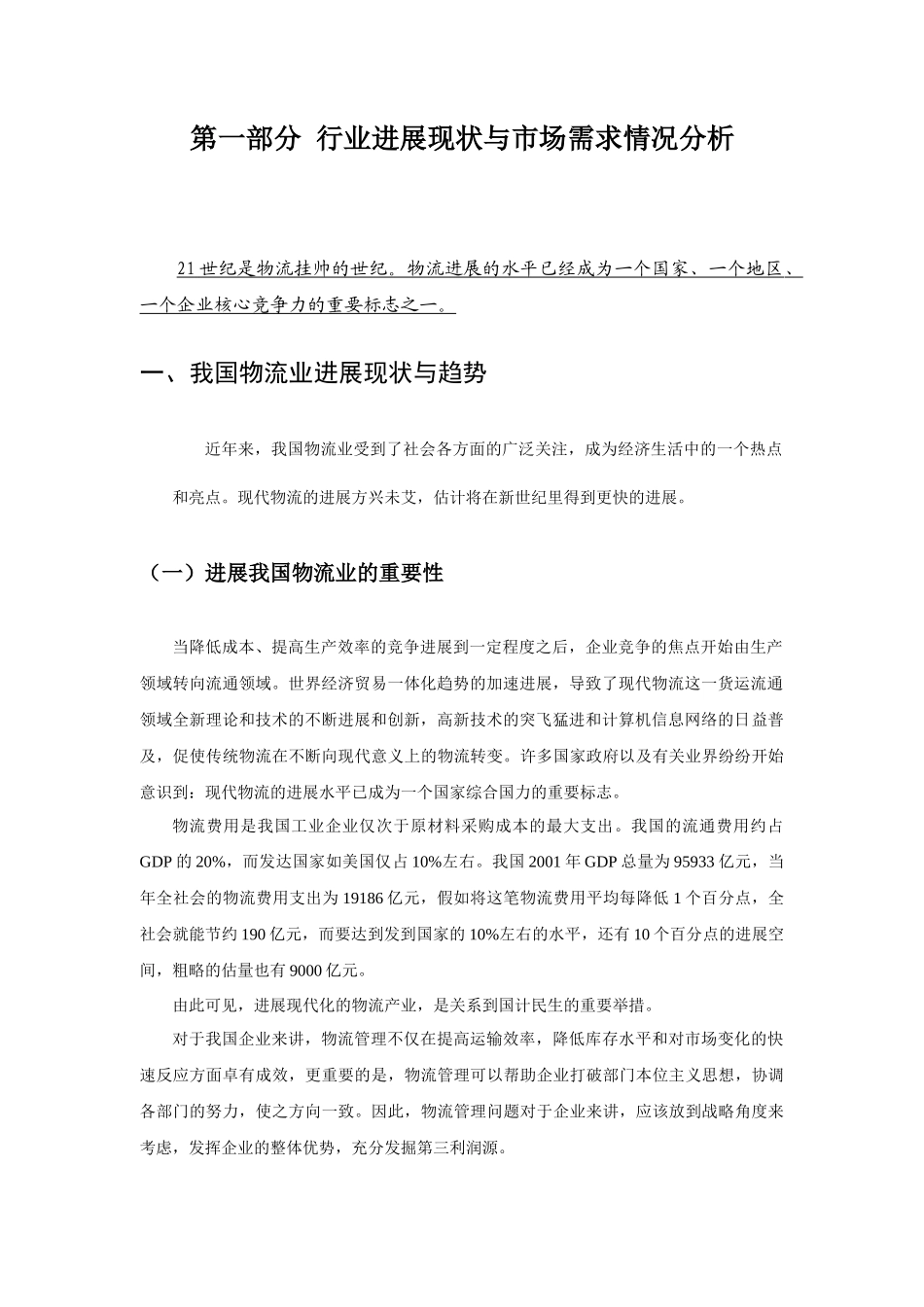 中国最大的钢铁物流企业公司战略规划报告_第3页