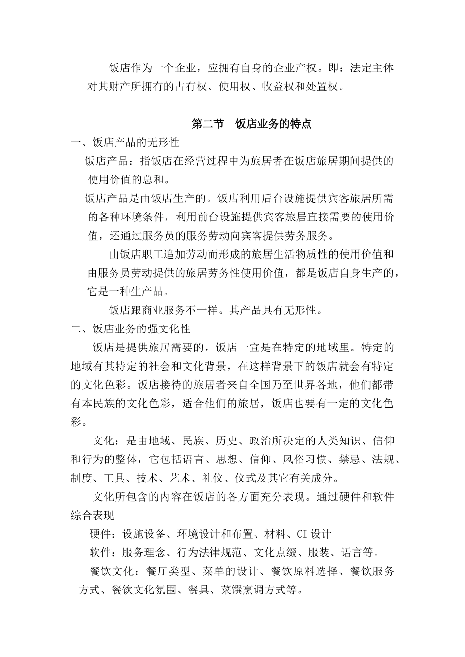 中国旅游饭店管理形式_第2页