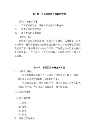 中国旅游饭店管理形式