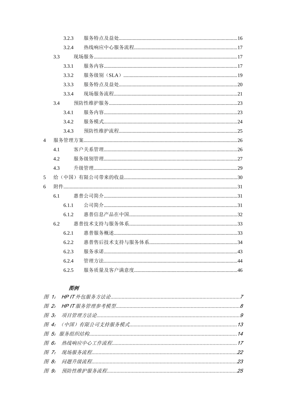 中国有限公司惠普服务器高可靠支持方案建议书_第3页