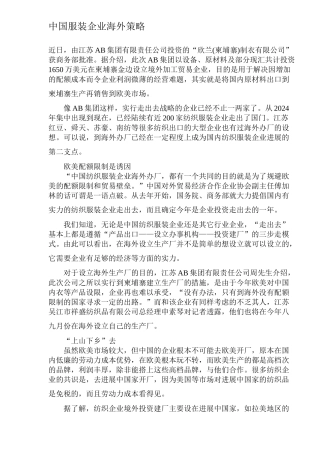 中国服装企业海外策略