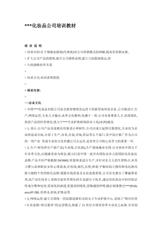 中国某化妆品公司培训教材