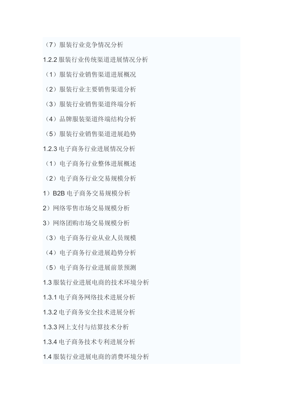 中国服装行业电子商务行业供需态势全景调研与未来发展_第3页
