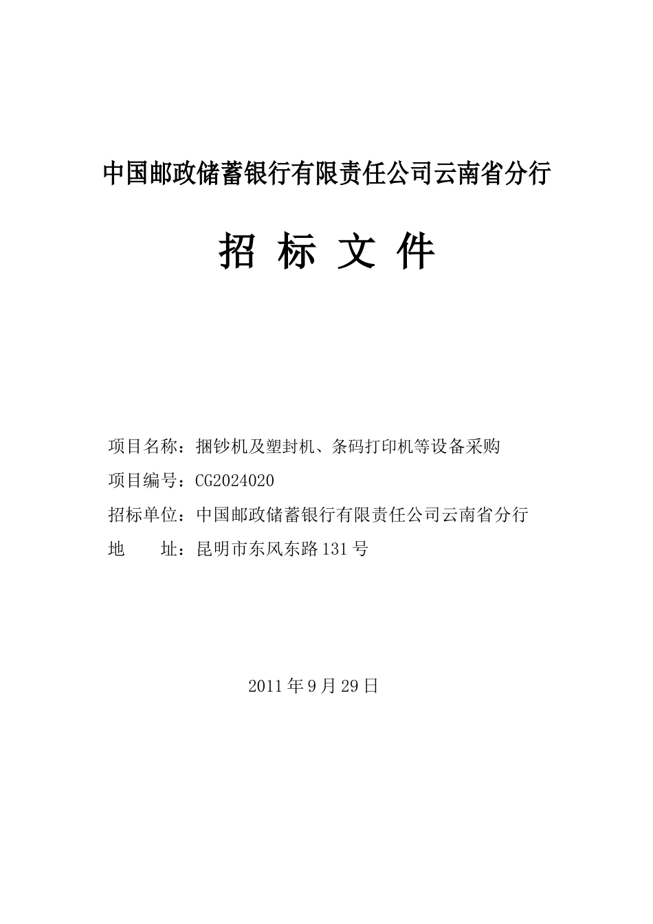 中国某银行云南省分行招标文件_第1页