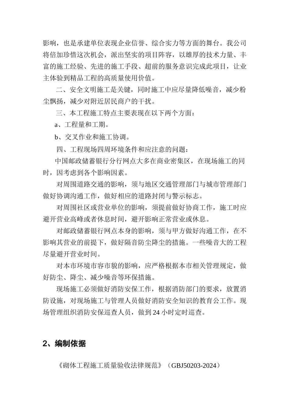 中国某银行江苏省分行网点装修施工组织设计方案_第2页
