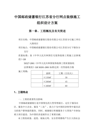 中国某银行江苏省分行网点装修施工组织设计方案