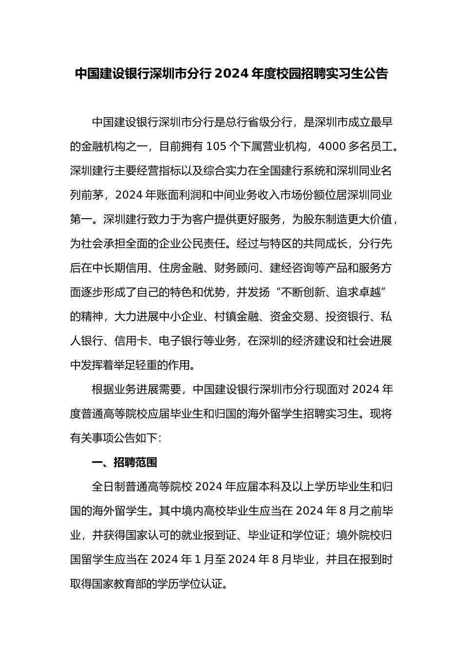 中国某银行深圳市分行XXXX年度校园招聘实习生公告_第1页