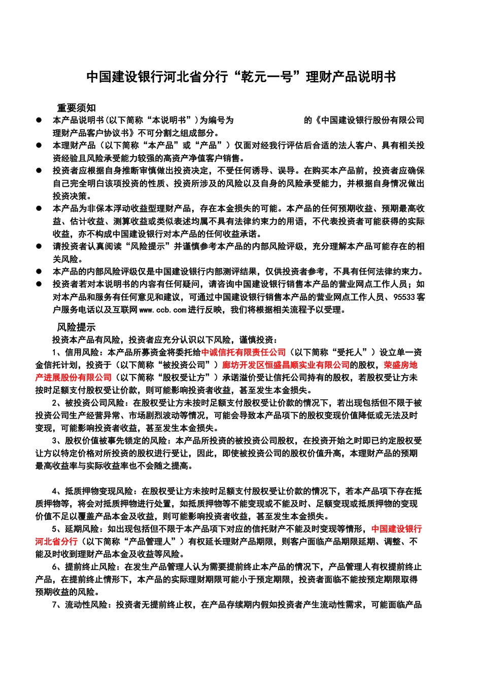 中国某银行河北省分行乾元一号理财产品说明书_第1页