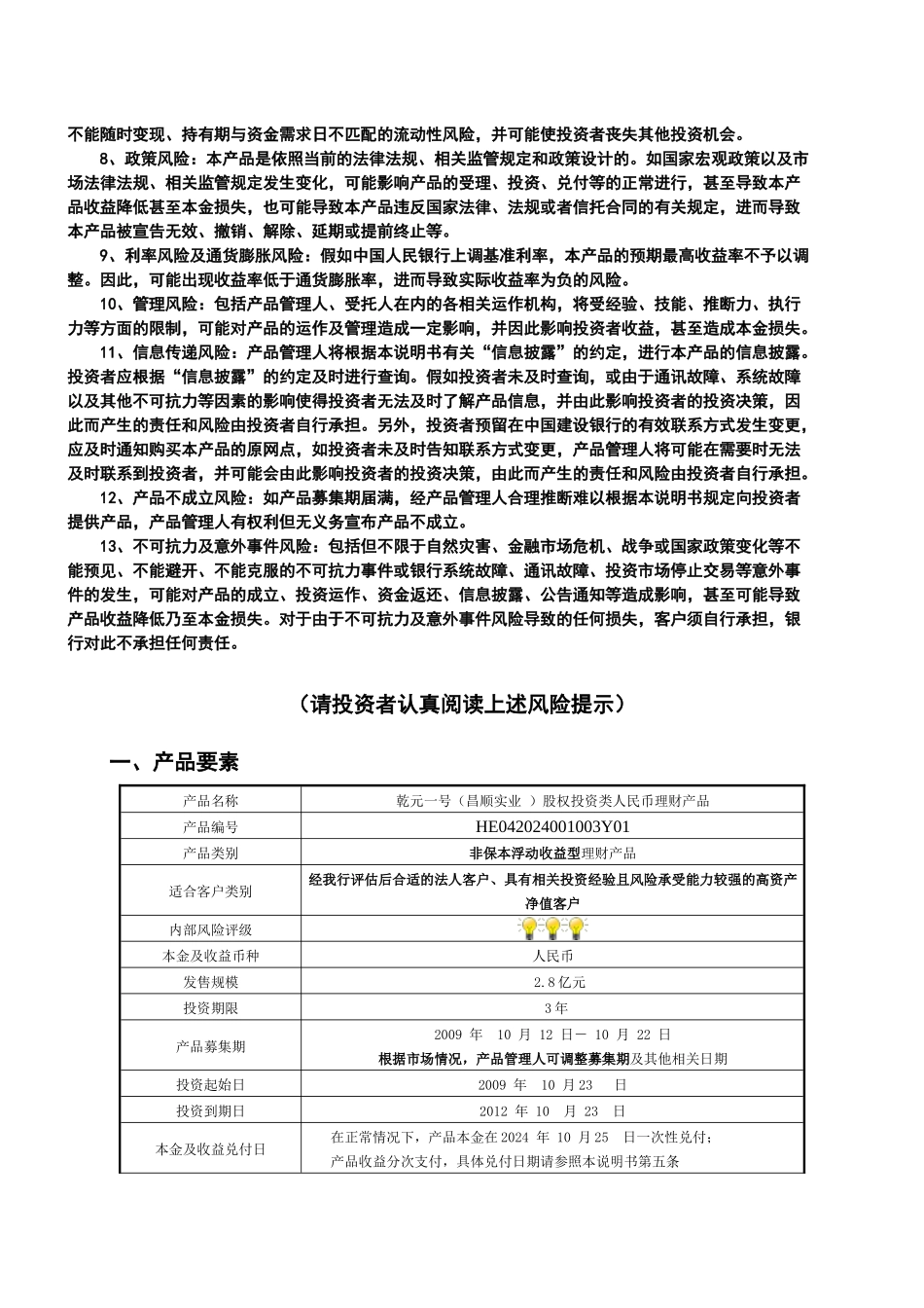 中国某银行河北省分行乾元一号理财产品说明书_第2页