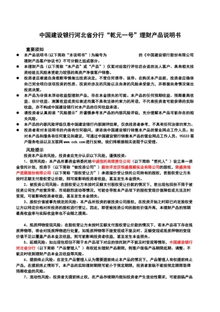 中国某银行河北省分行乾元一号理财产品说明书