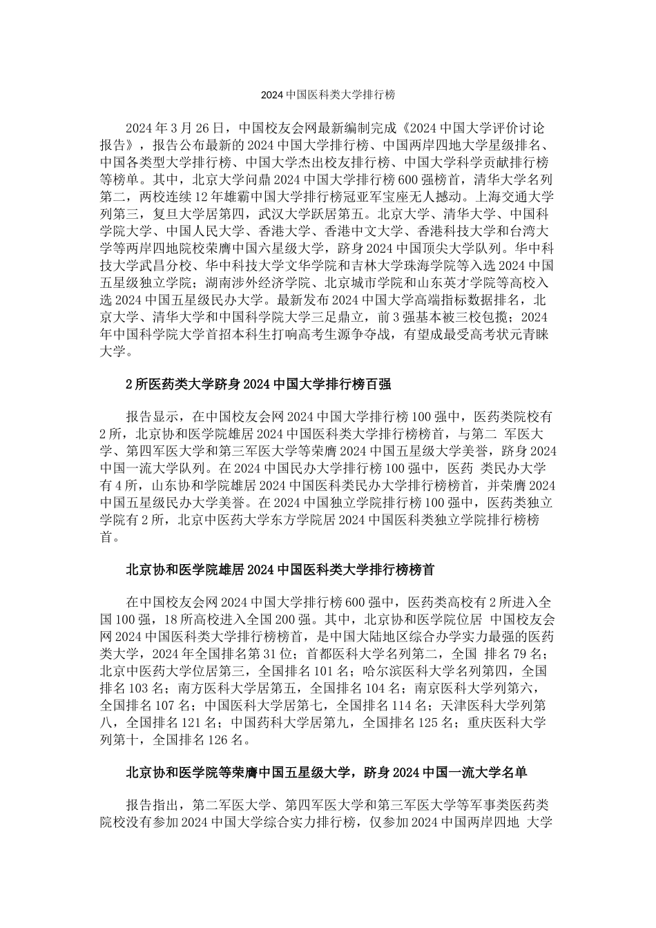 中国校友会网2024中国医科类大学排行榜_第1页