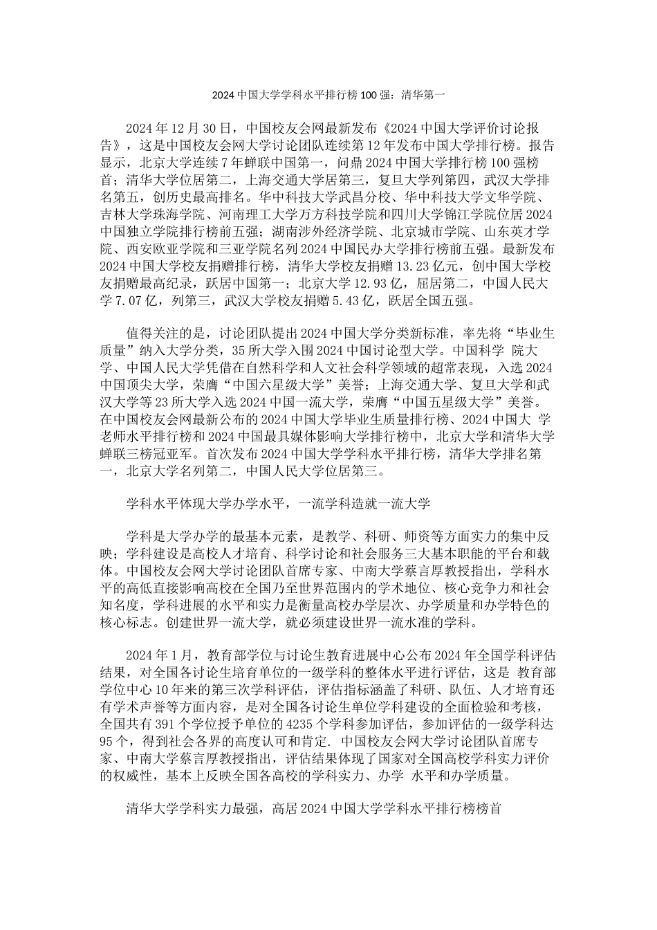 中国校友会网2024中国大学学科水平排行榜100强清华第一_第1页