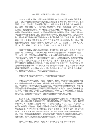 中国校友会网2024中国大学学科水平排行榜100强清华第一