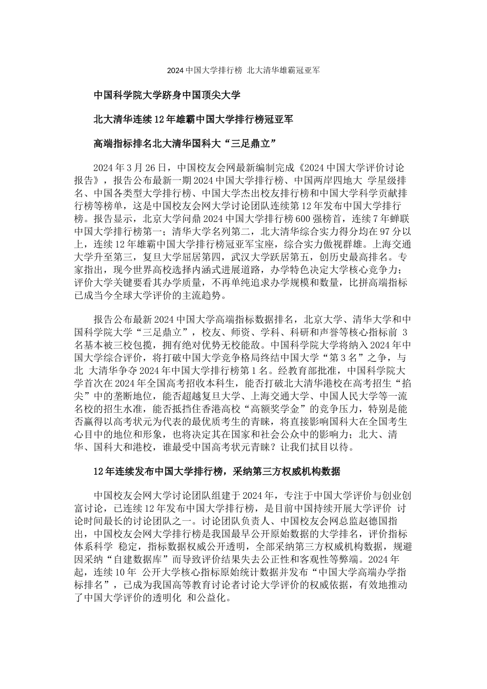 中国校友会网2024中国大学排行榜-北大清华雄霸冠亚军_第1页