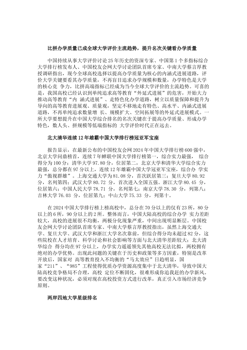 中国校友会网2024中国大学排行榜-北大清华雄霸冠亚军_第2页