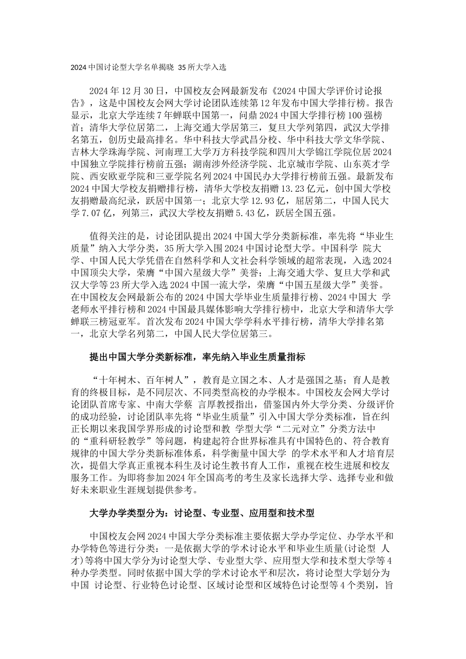 中国校友会网2024中国研究型大学名单揭晓-35所大学入选_第1页