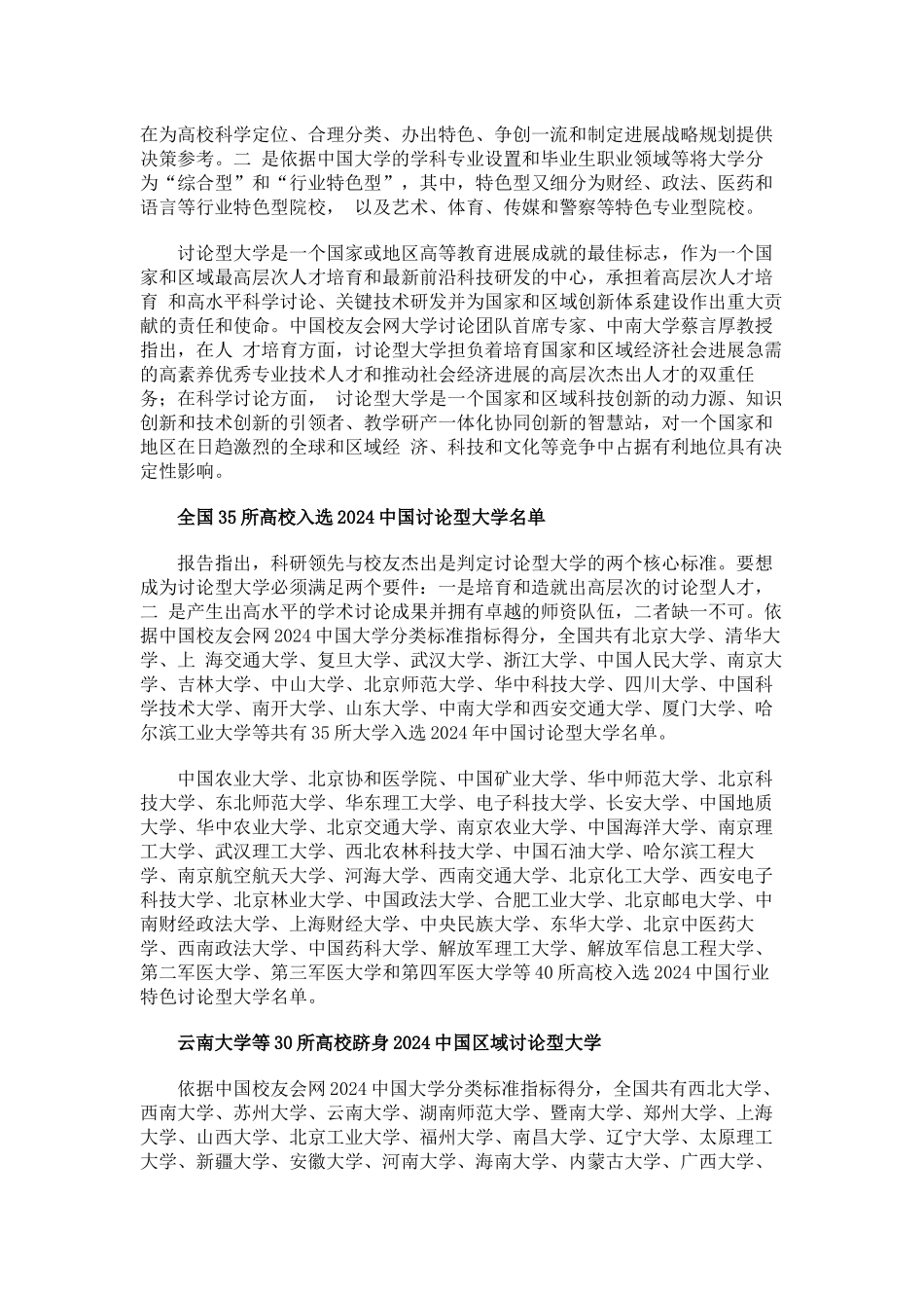 中国校友会网2024中国研究型大学名单揭晓-35所大学入选_第2页