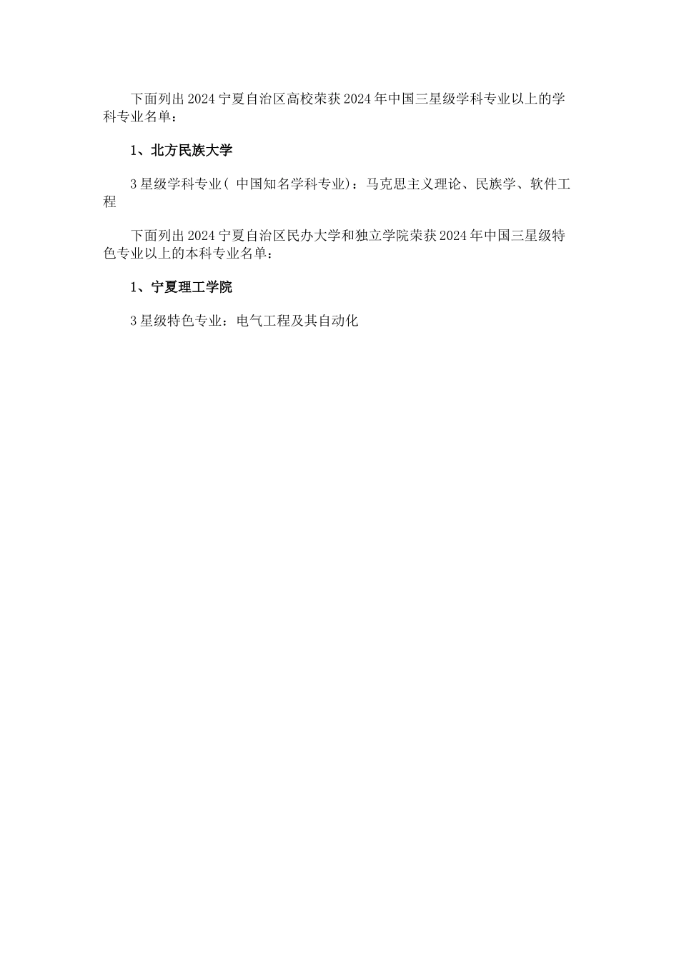 中国校友会网2024宁夏自治区大学学科专业排行榜_第2页