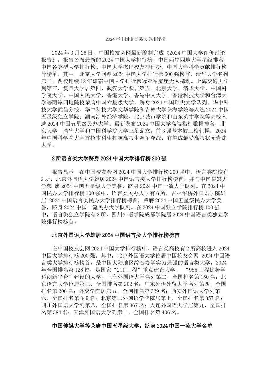 中国校友会网2024年中国语言类大学排行榜_第1页