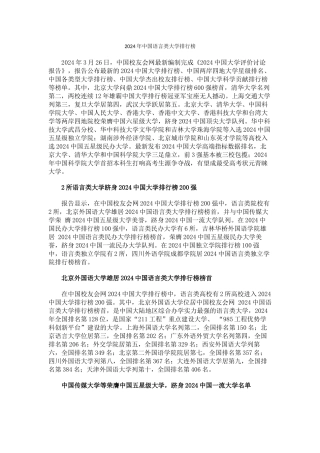 中国校友会网2024年中国语言类大学排行榜