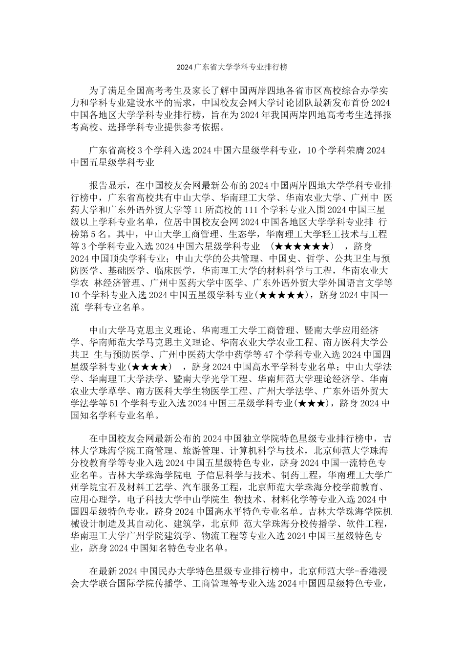 中国校友会网2024广东省大学学科专业排行榜_第1页