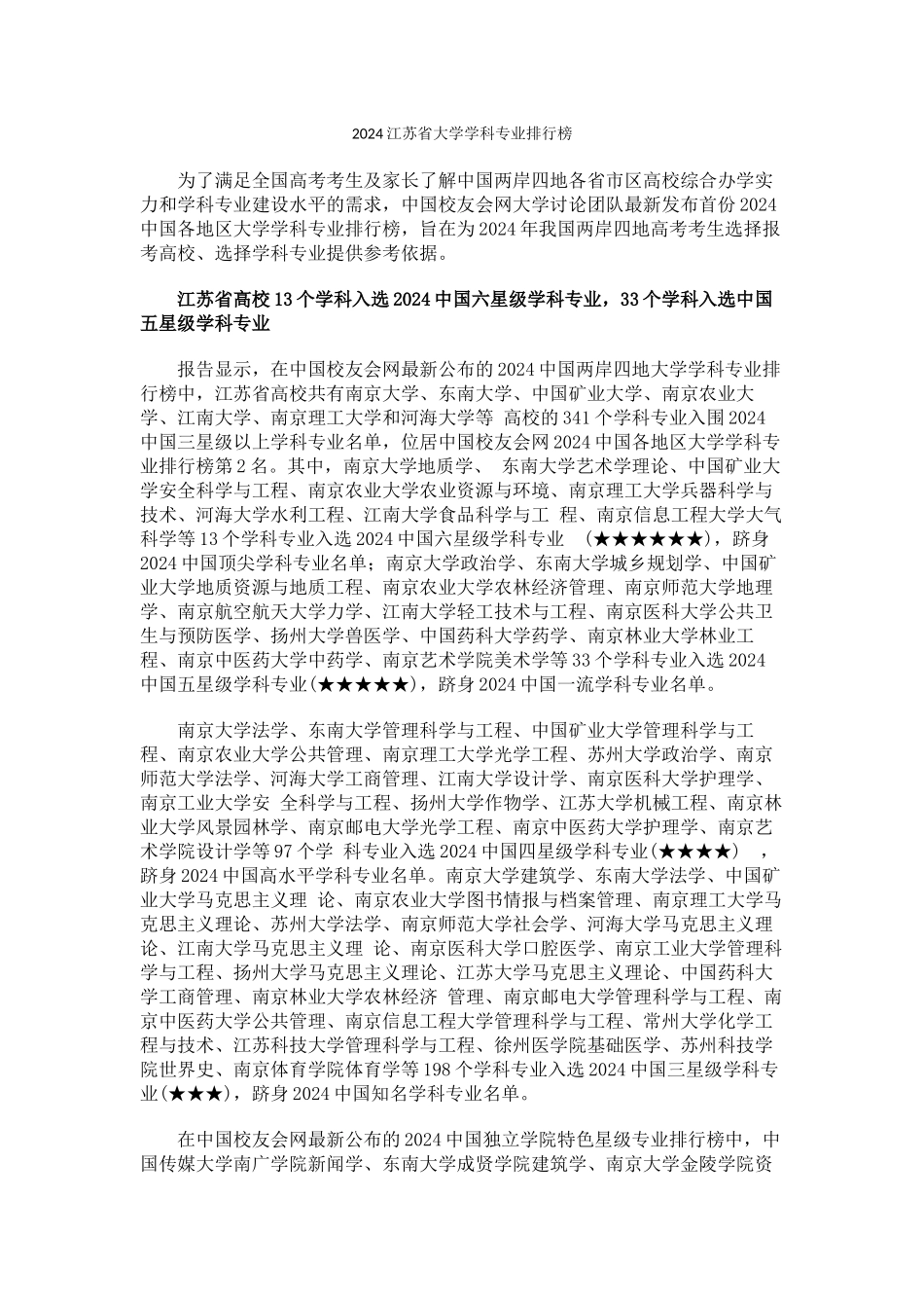 中国校友会网2024江苏省大学学科专业排行榜_第1页