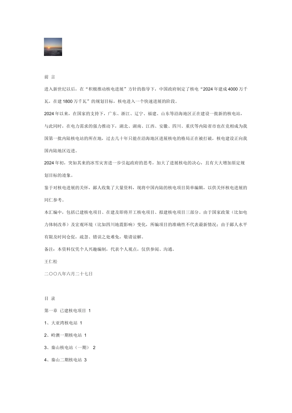 中国核电项目汇总_第1页