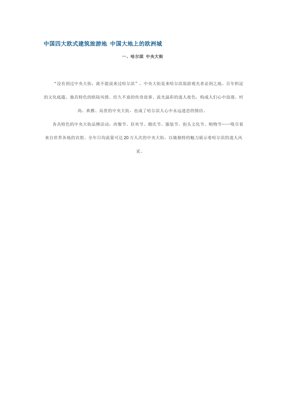 中国欧式建筑旅游地_第1页