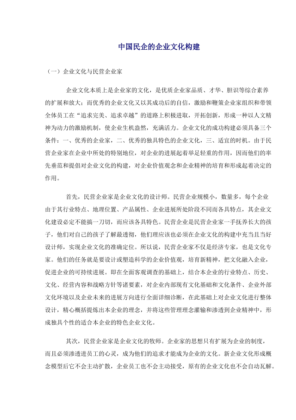 中国民企的企业文化构建_第1页