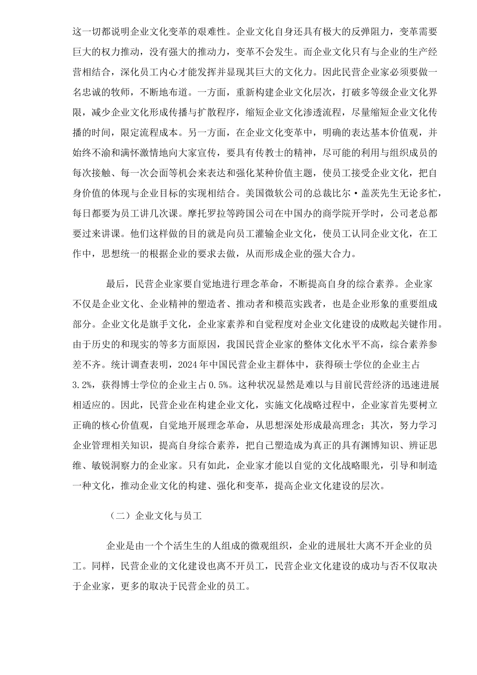 中国民企的企业文化构建_第2页