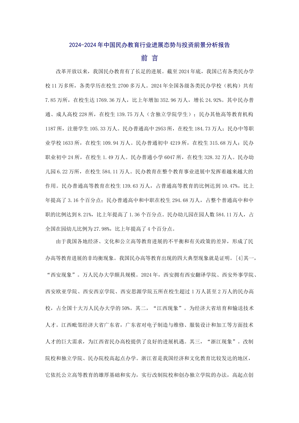 中国民办教育行业的发展现状_第2页