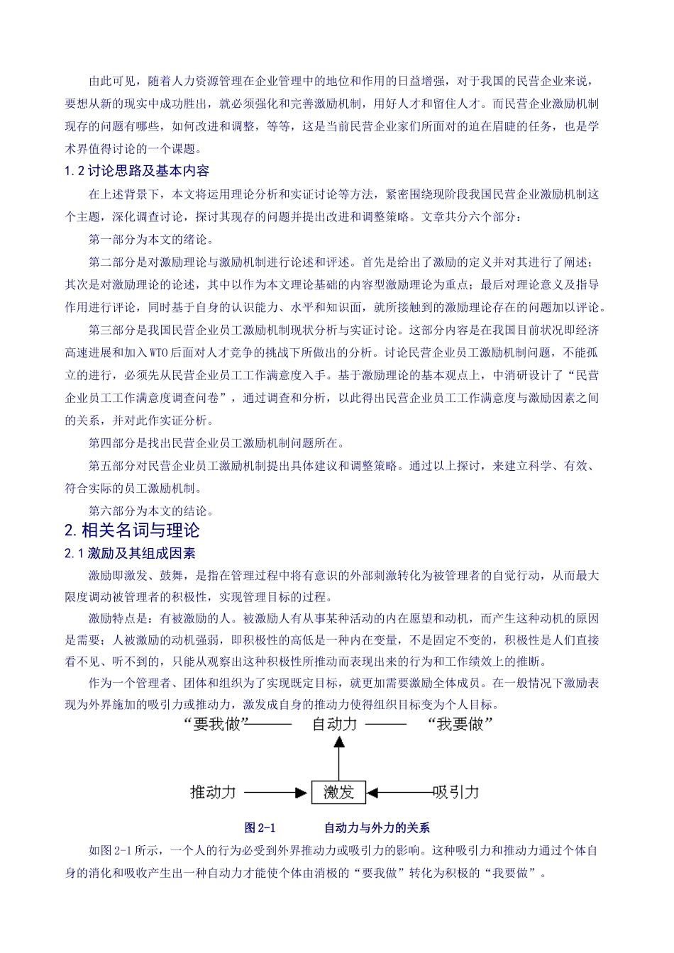 中国民营企业员工激励机制调查研究报告_第2页