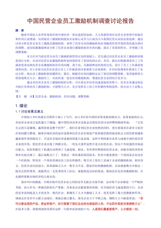 中国民营企业员工激励机制调查研究报告