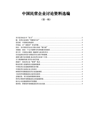 中国民营企业研究资料选编