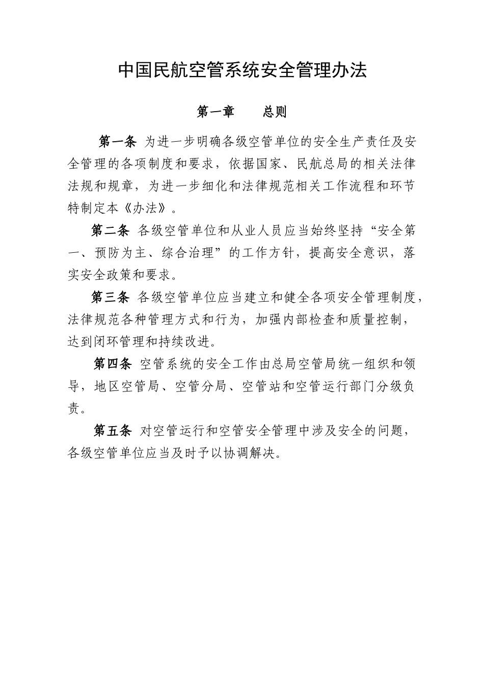 中国民航空管系统安全管理办法_第1页