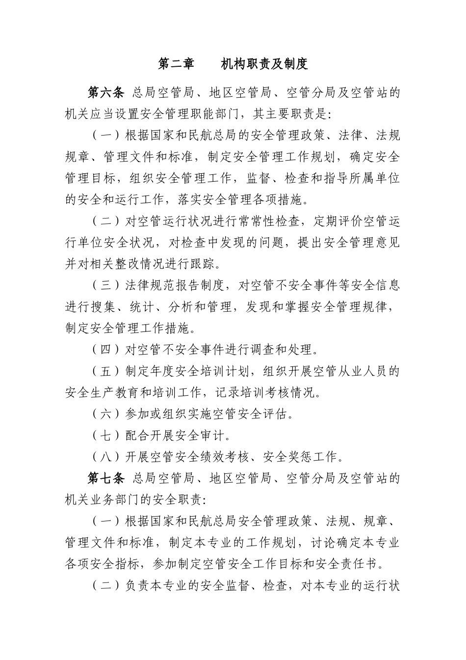 中国民航空管系统安全管理办法_第2页
