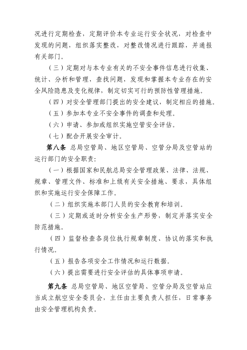中国民航空管系统安全管理办法_第3页