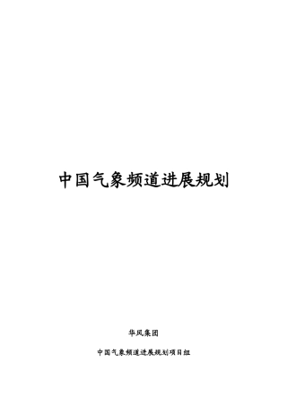 中国气象频道发展规划