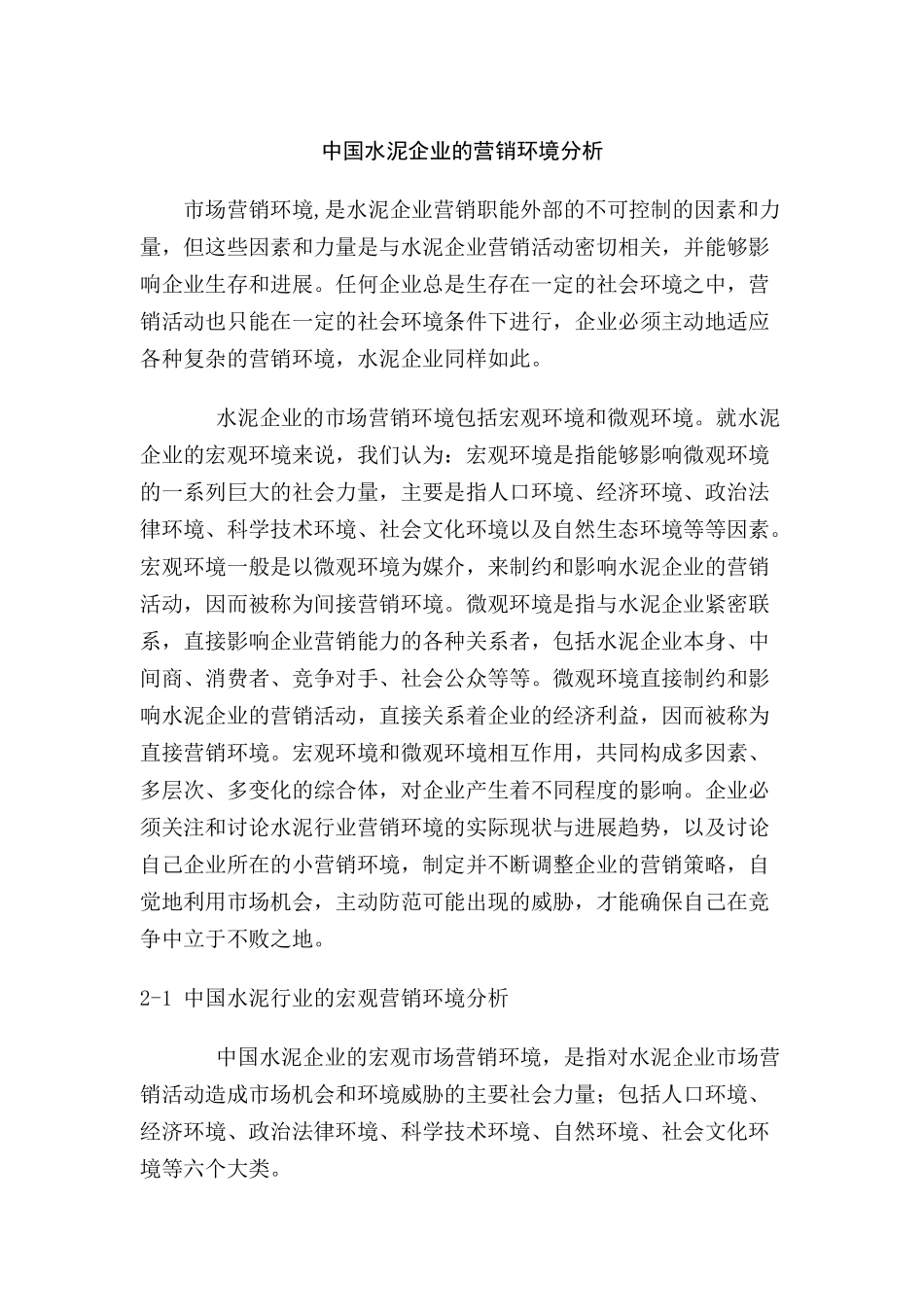 中国水泥企业的营销环境分析_第1页