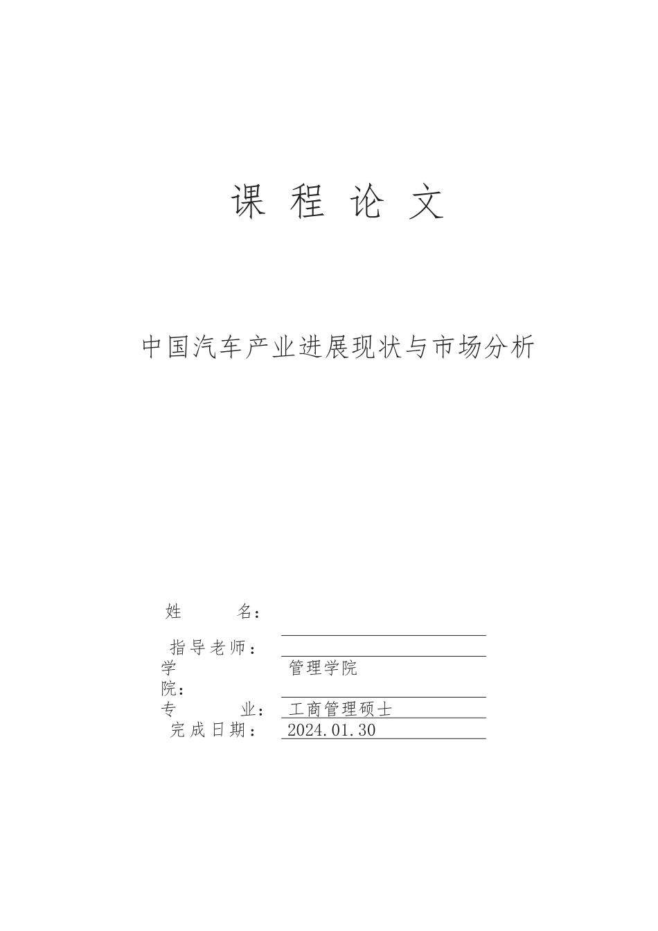 中国汽车产业发展现状与市场分析论文_第1页