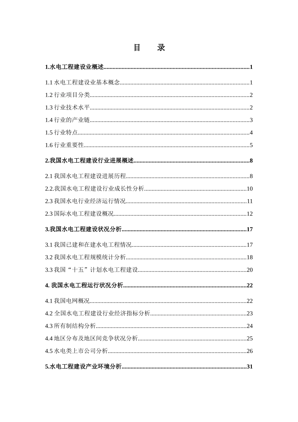 中国水电工程建设行业投资分析报告_第2页
