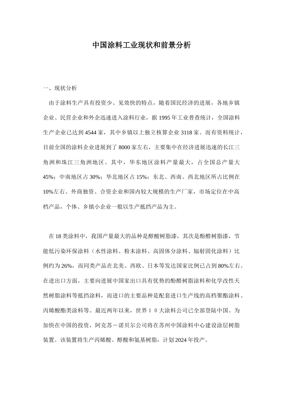 中国涂料工业现状和前景分析_第1页