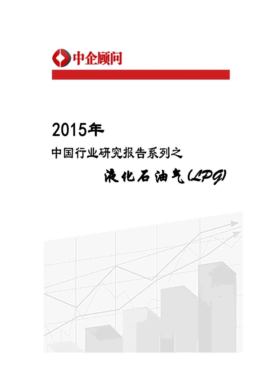 中国液化石油气行业监测及发展前景研究报告_第1页