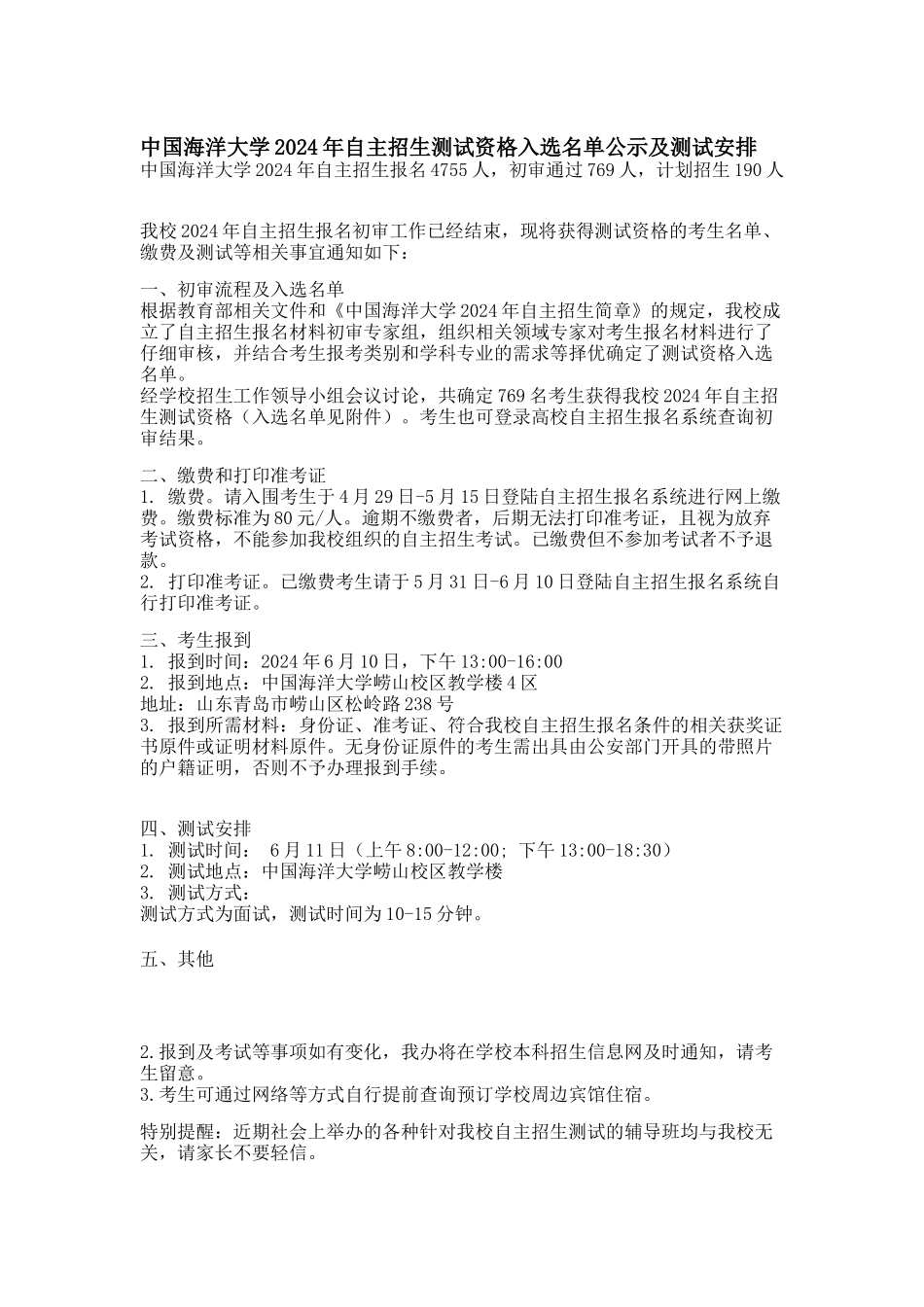 中国海洋大学2024年自主招生测试资格入选名单公示及测试安排_第1页