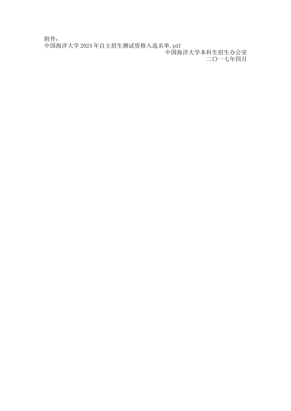 中国海洋大学2024年自主招生测试资格入选名单公示及测试安排_第2页